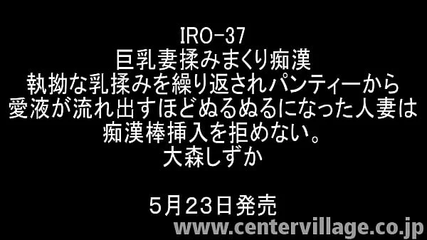 巨乳妻揉みまくり　執拗な乳揉みを繰り返されパンティーから愛液が流れ出すほどぬるぬるになった人妻は棒挿入を拒めない。大森しずか